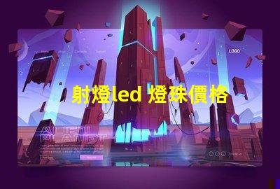 射燈led 燈珠價格